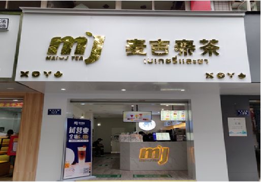 龙州奶茶店的招牌怎么做才吸引眼球？