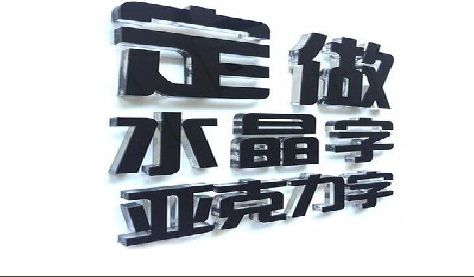 龙州门头水晶字的制作过程。