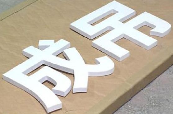 龙州PVC字广告制作介绍。