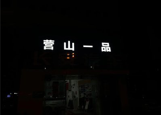 龙州发光字门头招牌日耗电量。