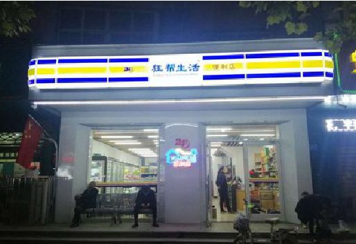 龙州连锁店超市招牌制作。