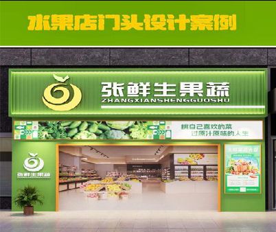 龙州生鲜超市门头设计应注意什么？