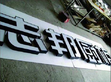 龙州不同门头广告招牌的工艺及适用行业。